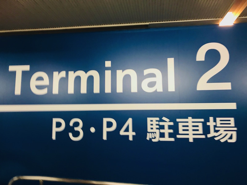 羽田空港・国内線第2ターミナル