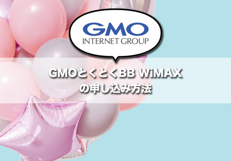 GMOとくとくBB WiMAXの申し込み方法