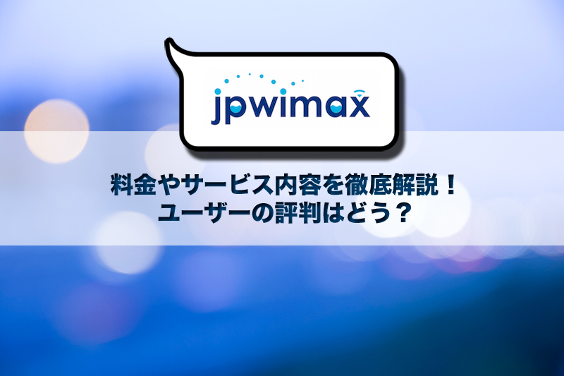 【JPWiMAX】料金やサービス内容を徹底解説！ユーザーの評判・口コミはどう？
