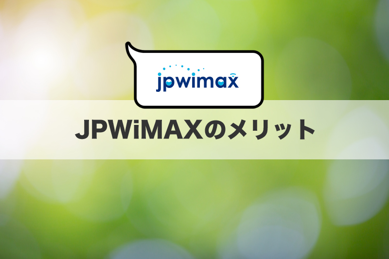 JPWiMAXのメリット