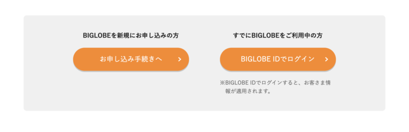 BIGLOBE WiMAX＋5G申し込み画面