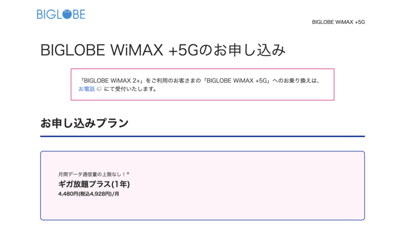 BIGLOBE WiMAX＋5G申し込み画面
