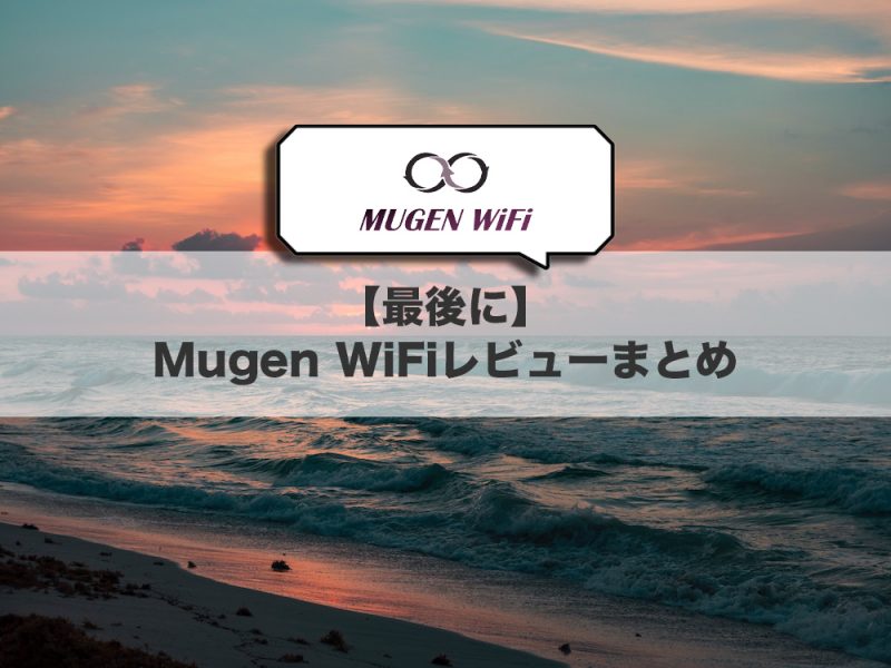 【最後に】Mugen WiFiレビューまとめ