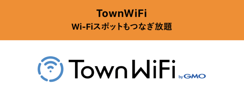 ワールドプランで利用推奨されているTown WiFiとは？