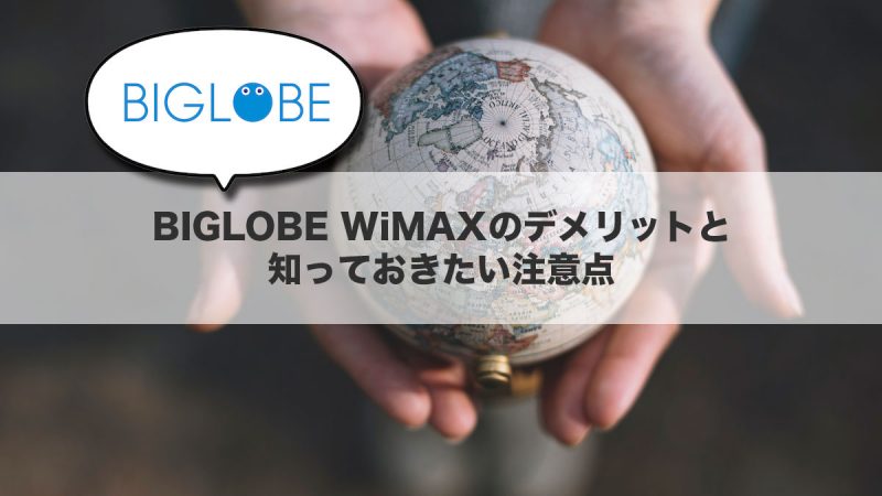 BIGLOBE WiMAXのデメリットと知っておきたい注意点