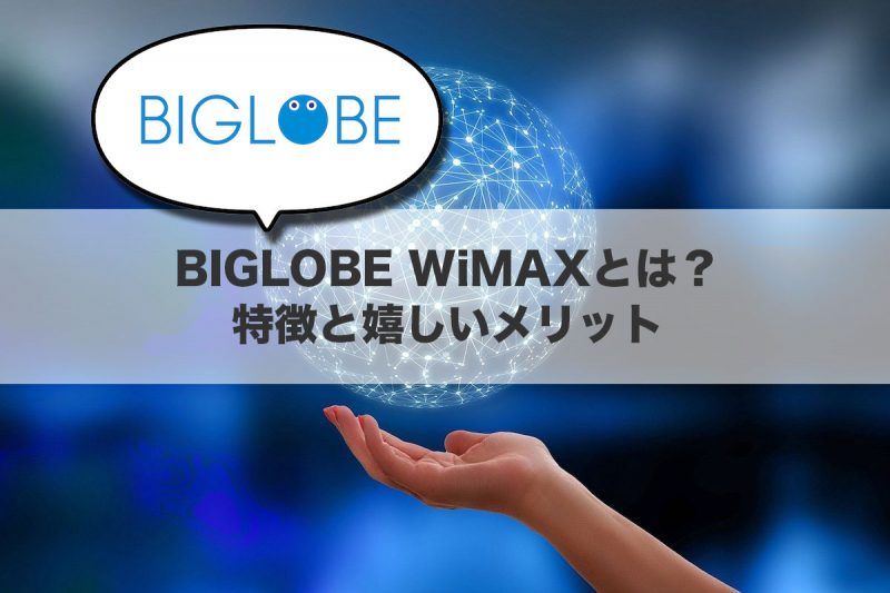 BIGLOBE WiMAXとは？特徴と嬉しいメリット