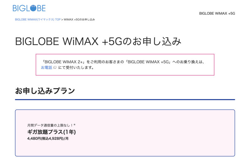 BIGLOBE WiMAX申し込み画面