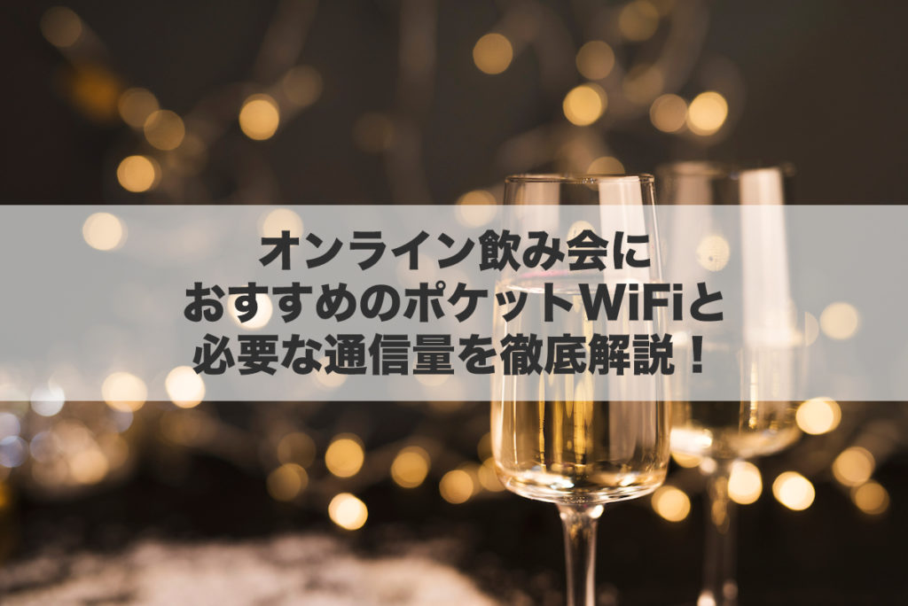 オンライン飲み会におすすめのポケットWiFiと必要な通信量を徹底解説！