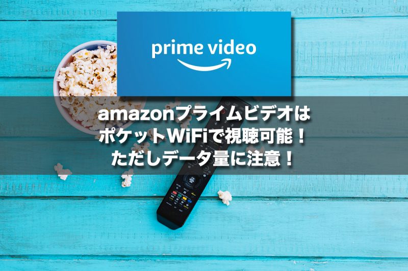 amazonプライムビデオはポケットWiFiで視聴可能！ただしデータ量に注意！
