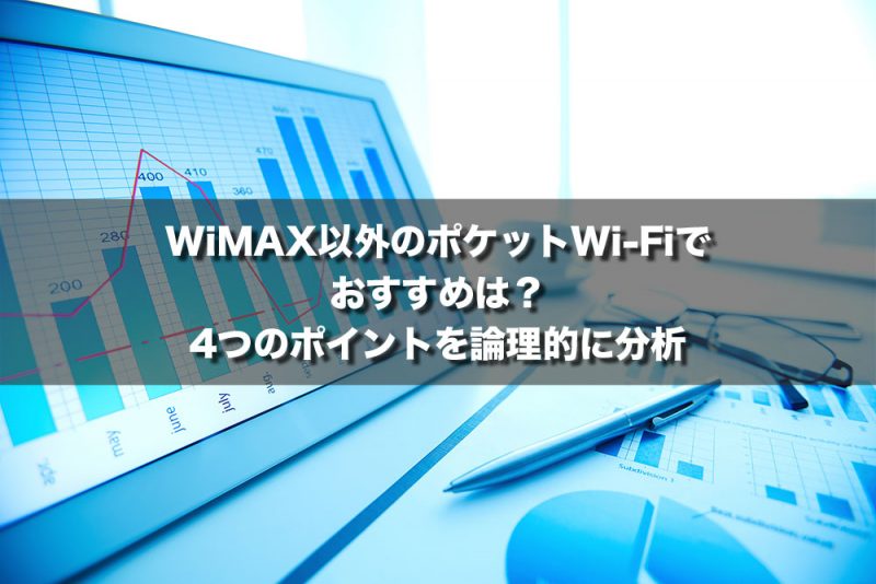 WiMAX以外のポケットWi-Fiでおすすめは？4つのポイントを論理的に分析