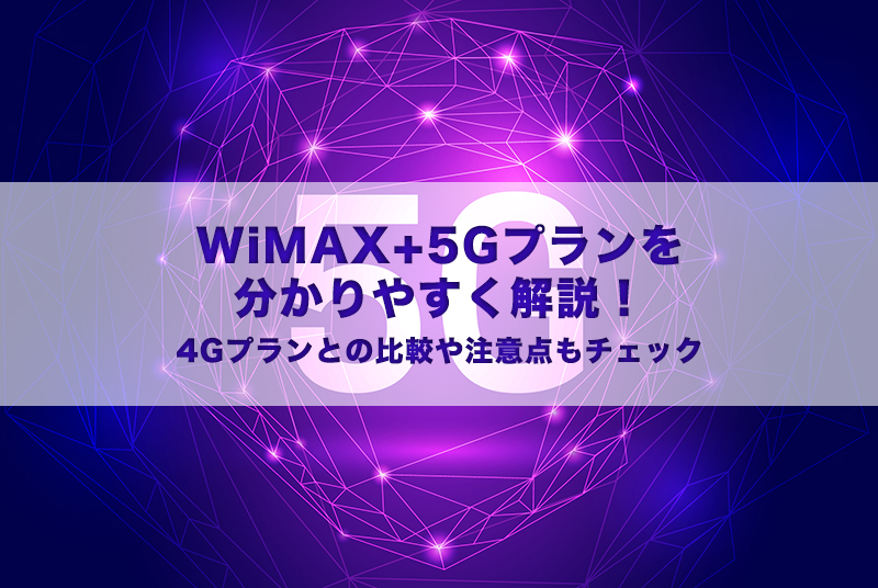 WiMAX+5Gプランを分かりやすく解説！4Gプランとの比較や注意点もチェック
