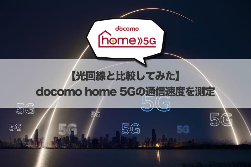 【光回線と比較してみた】docomo home 5Gの通信速度を測定