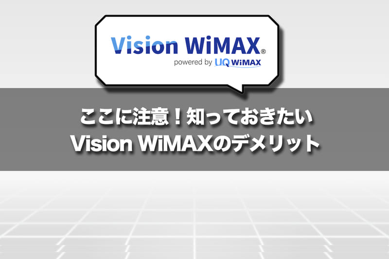 ここに注意！知っておきたいVision WiMAXのデメリット3つ