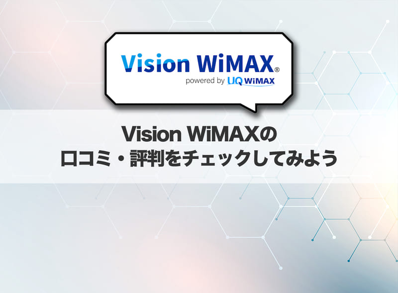 Vision WiMAXの口コミ・評判をチェックしてみよう