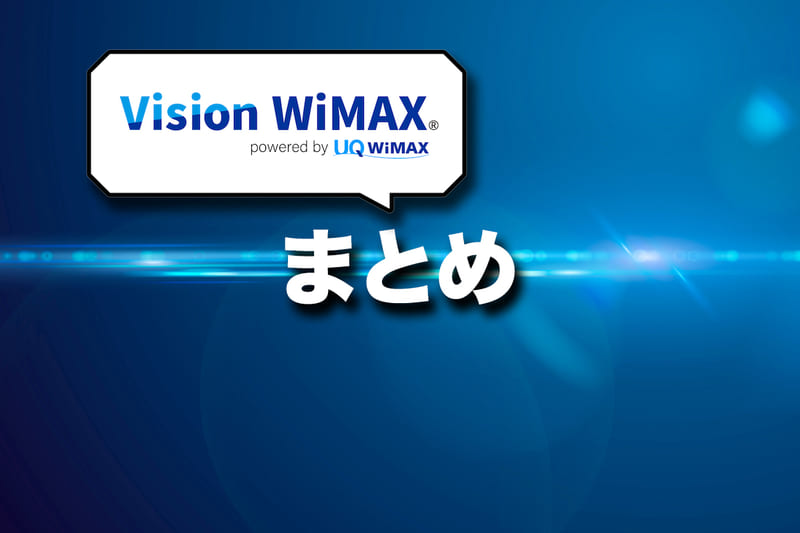 （結論）Vision WiMAXはおすすめできる