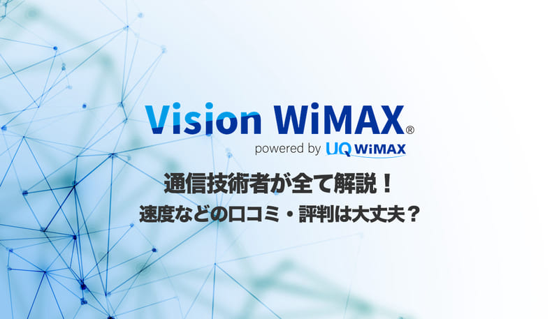 【Vision WiMAX】通信技術者が全て解説！速度などの口コミ・評判は大丈夫？