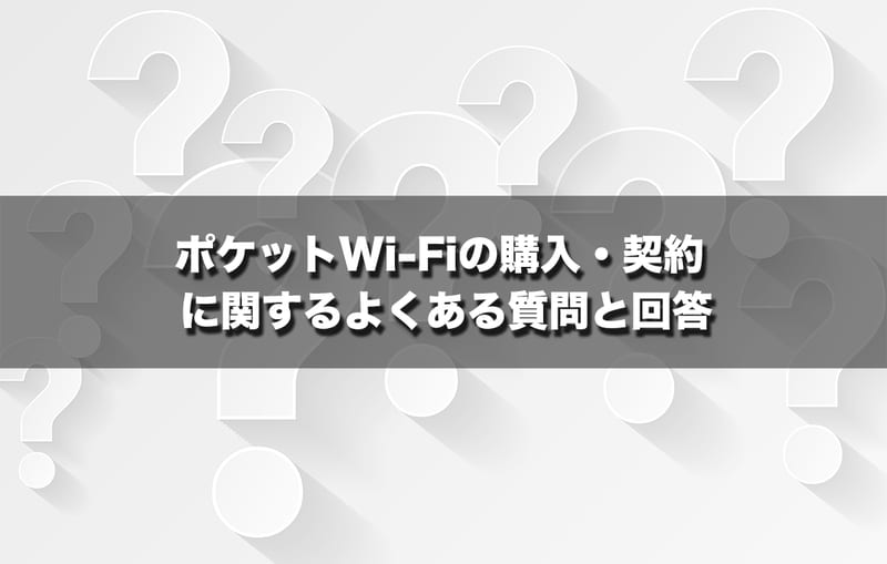 ポケットWi-Fiの購入・契約に関するよくある質問と回答