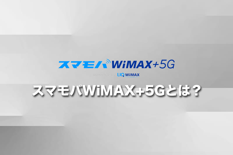 【基本情報】スマモバWiMAX+5Gとは？
