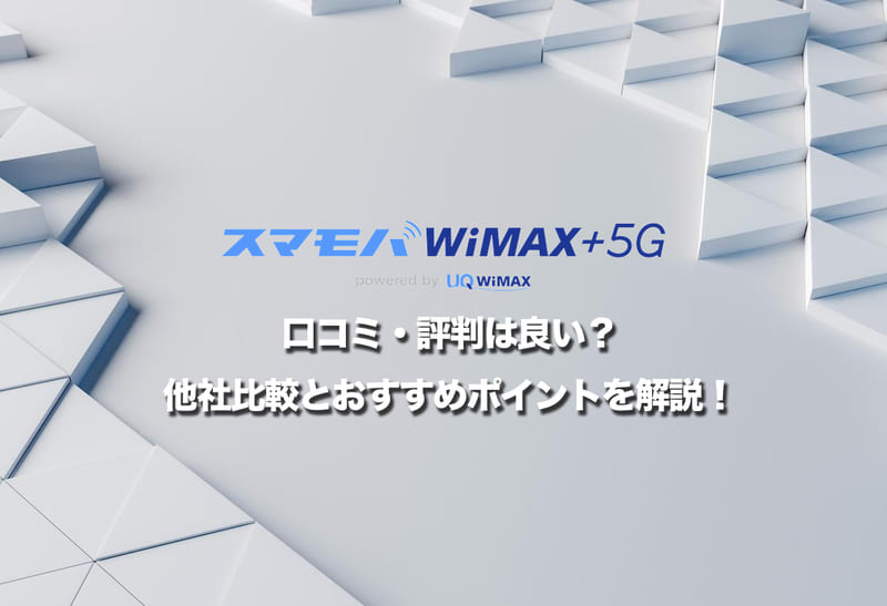【スマモバWiMAX+5G】口コミ・評判は良い？他社比較とおすすめポイントを解説！