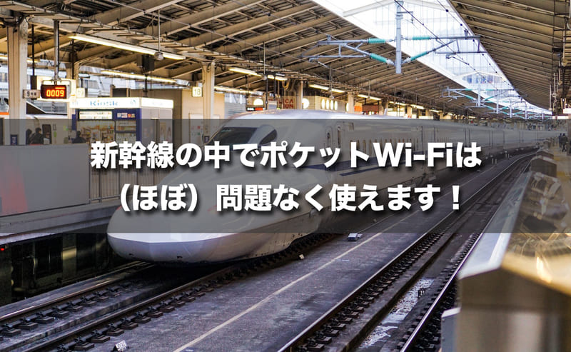 新幹線の中でポケットWi-Fiは（ほぼ）問題なく使えます！