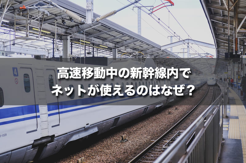 高速移動中の新幹線内でネットが使えるのはなぜ？