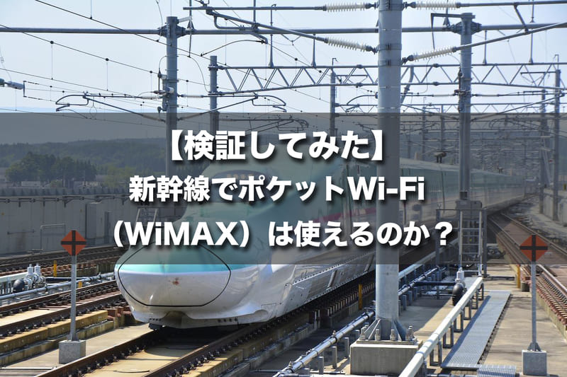 【検証してみた】新幹線でポケットWi-Fi（WiMAX）は使えるのか？