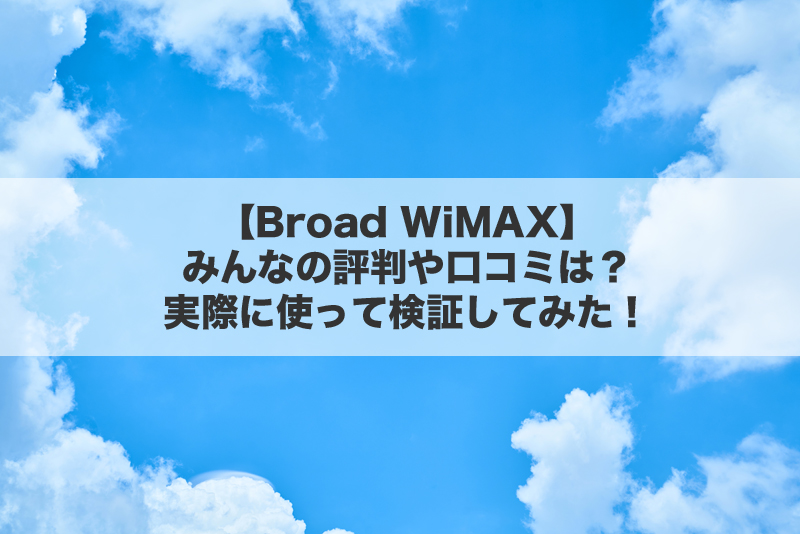 ワイ マックス 口コミ ブロード 【ブロードワイマックス歴4年】Broad WIMAXのメリットとデメリットまとめ