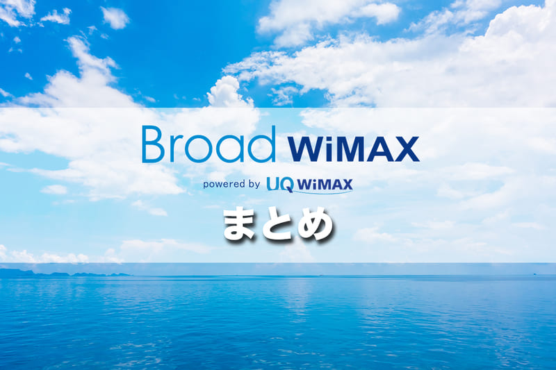 【最後にまとめ】Broad WiMAXを使用した感想と評価