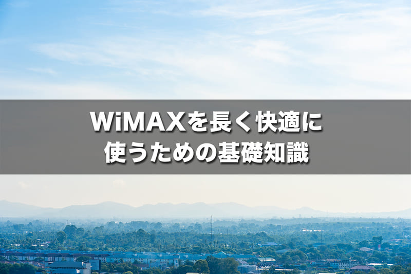WiMAXを長く快適に使うための基礎知識