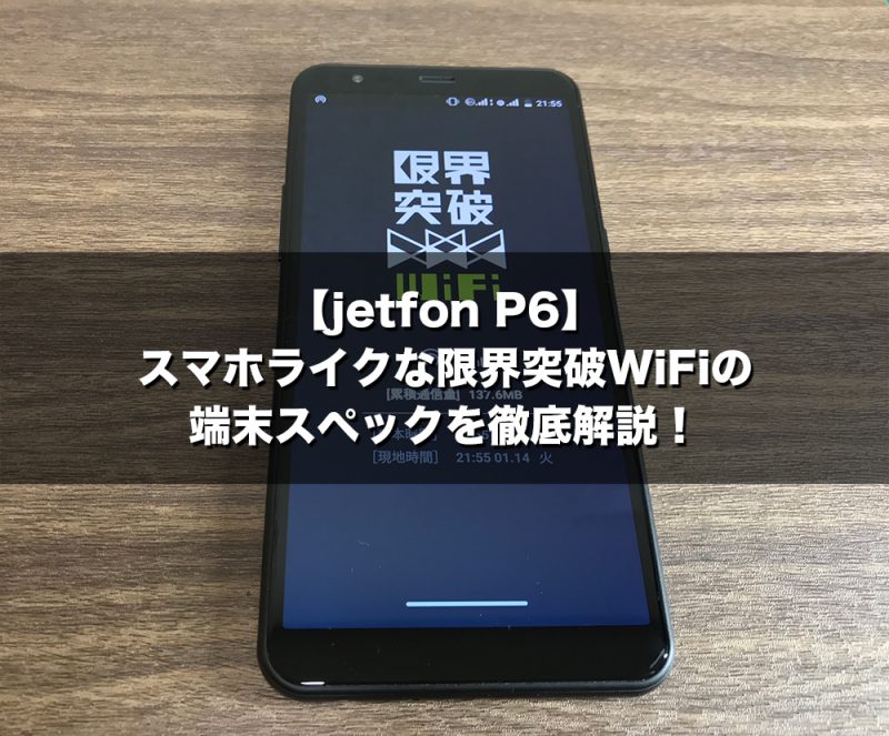 【jetfon P6】スマホライクな限界突破WiFiの端末スペックを徹底解説！