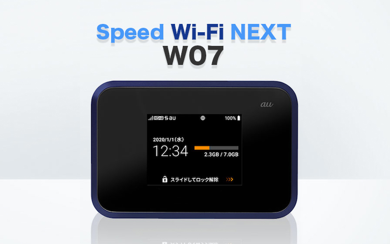 スペック解説】Speed Wi-Fi NEXT W07はWiMAX史上初のSHARP製 