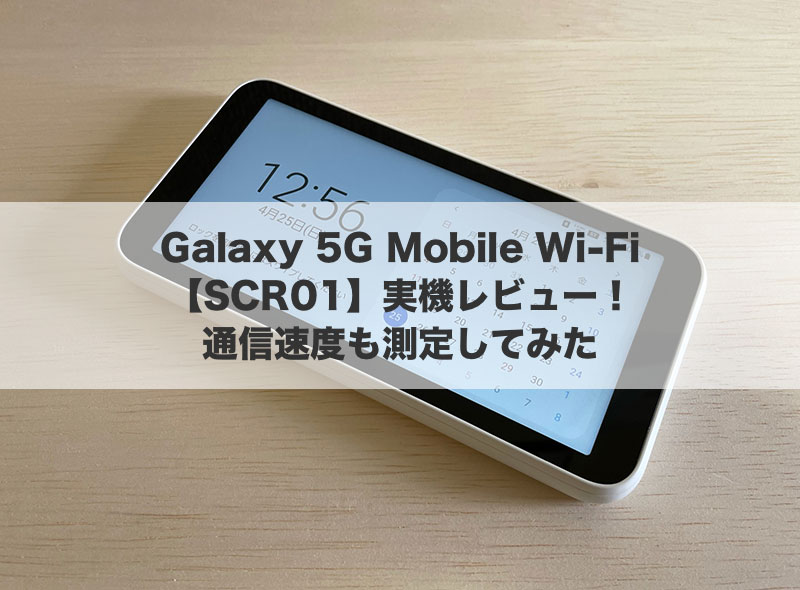 Galaxy 5G Mobile Wi-Fi（SCR01）の実機レビュー！通信速度も測定してみた - ポケットWi-Fiのリアル