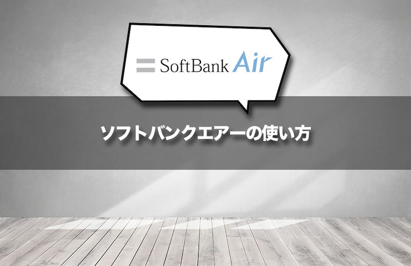 SoftBank Airの使い方