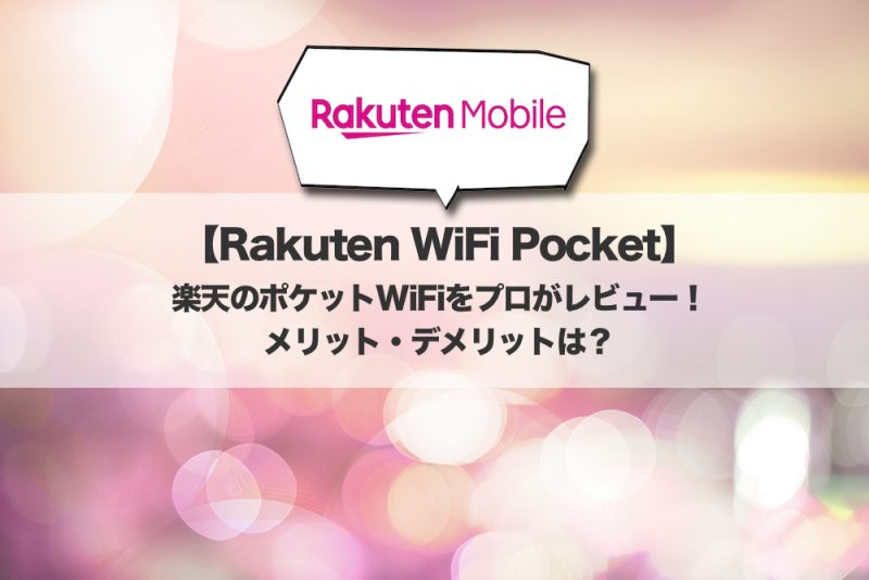 【Rakuten WiFi Pocket】楽天のポケットWiFiをプロがレビュー！メリット・デメリットは？