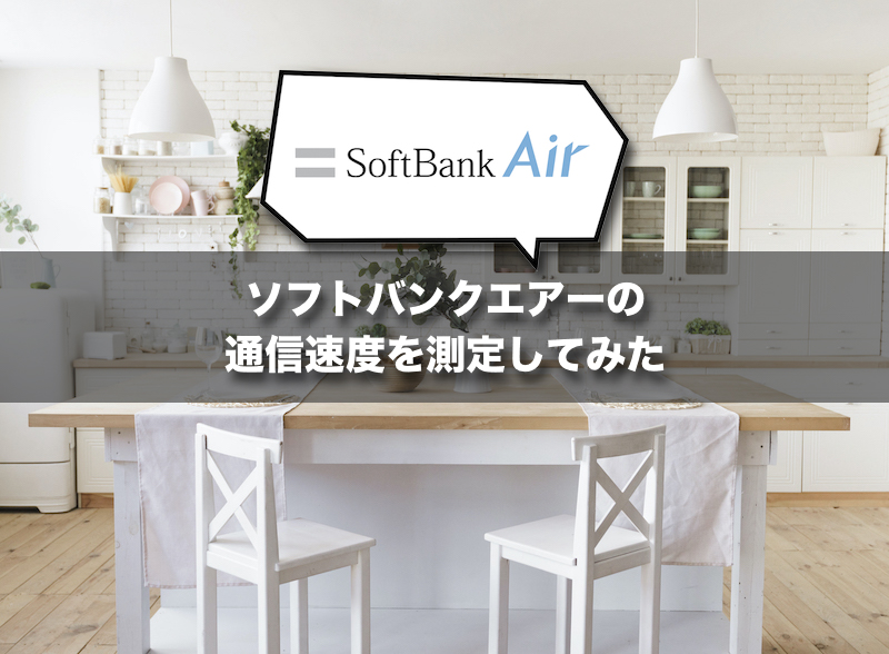 SoftBank Airの通信速度を測定してみた