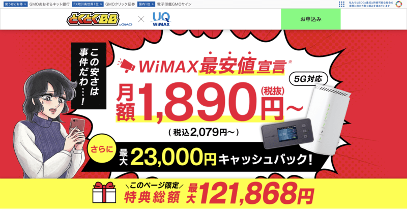 GMOとくとくBB WiMAX（5G対応プラン）