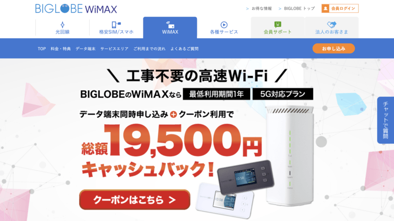 BIGLOBE WiMAX（5G対応プラン）