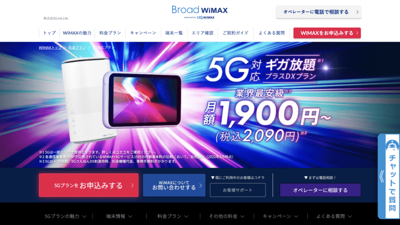 Broad WiMAX（5G対応プラン）