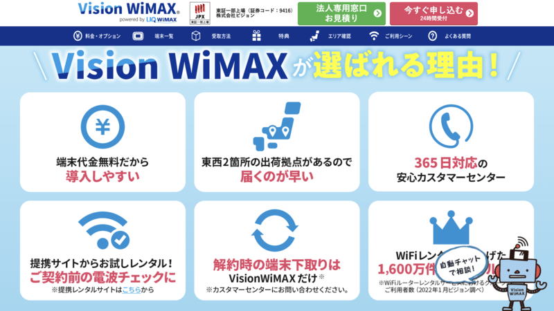 Vision WiMAX（5G対応プラン）