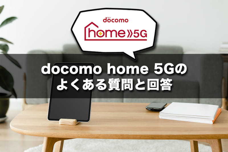 docomo home 5Gのよくある質問と回答