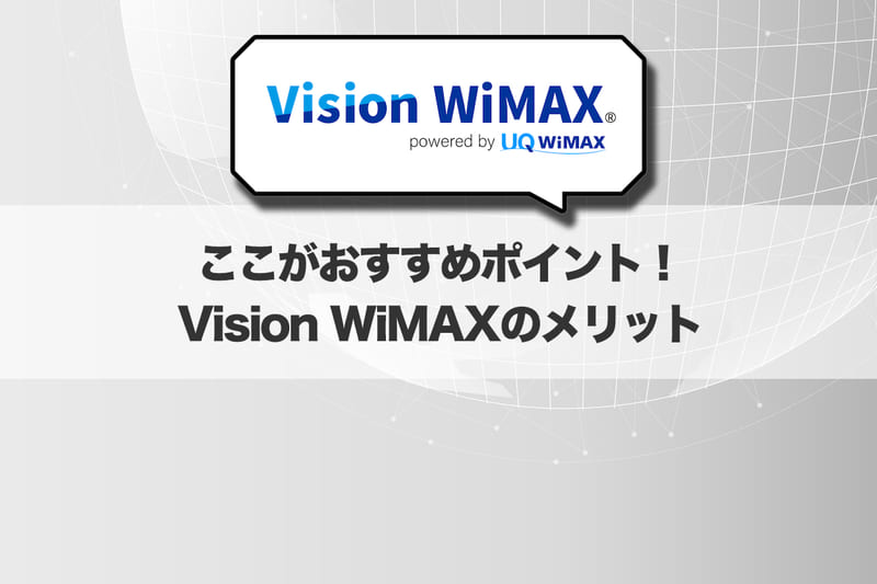 ここがおすすめポイント！Vision WiMAXのメリット7つ