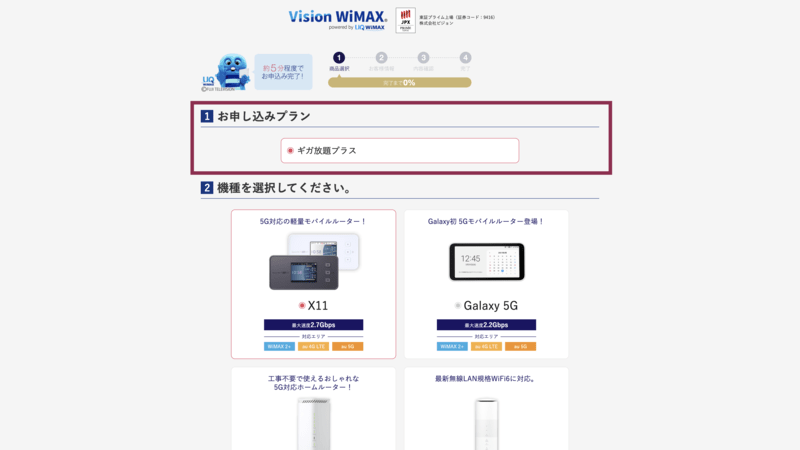 Vision WiMAXの申込み画面