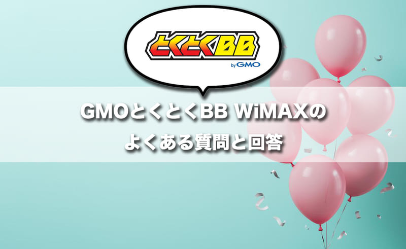 GMOとくとくBB WiMAXのよくある質問と回答