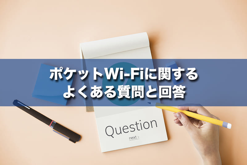 ポケットWi-Fiに関するよくある質問と回答