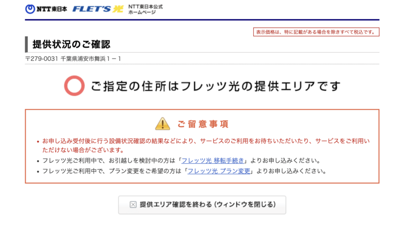 NTT東日本 フレッツ光の提供状況確認画面